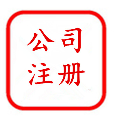 宝润会计-会计代理,税务代理,验资审计代理,工商代理等