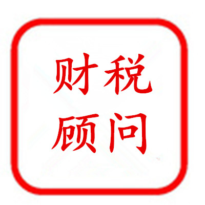 宝润会计-财税顾问