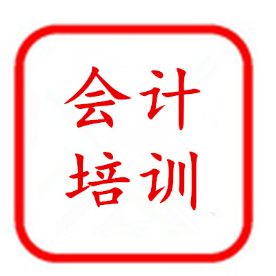 宝润会计-会计培训