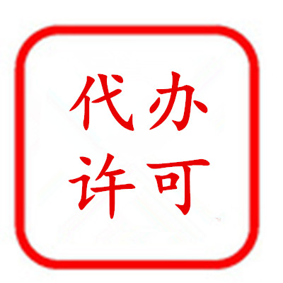 宝润会计-代办许可