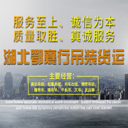 湖北鄂襄行吊装货运有限公司