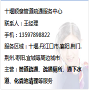 十堰顺意管道疏通服务中心