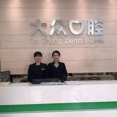 十方商业街-大众口腔