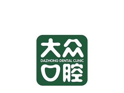 大众口腔