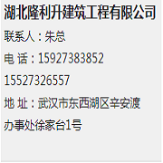 湖北隆利升建筑工程有限公司