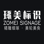湖北琢美标识工程有限公司（咸宁公司）