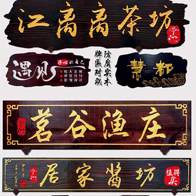 琢美标识-实木标识