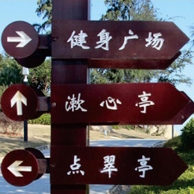 琢美标识-实木标识