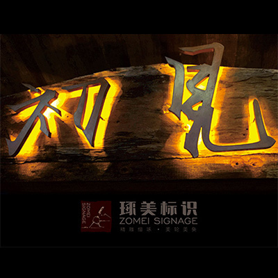 琢美标识-标识标牌