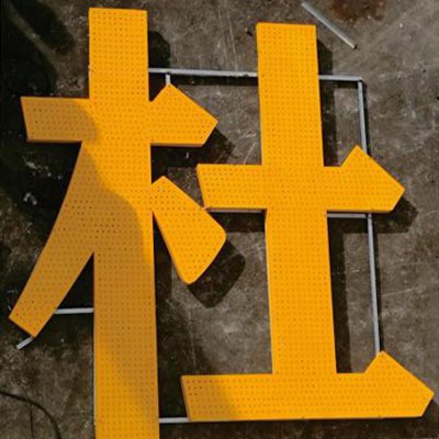 琢美标识-特大字工程