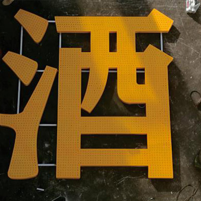 琢美标识-特大字工程