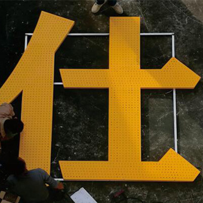 琢美标识-特大字工程