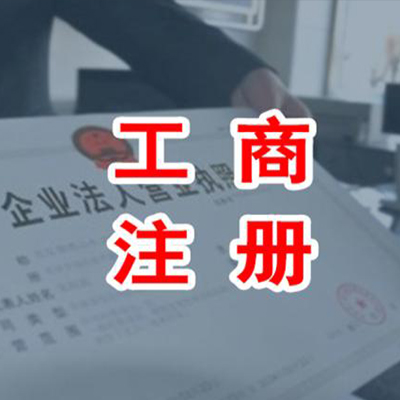 工商注册