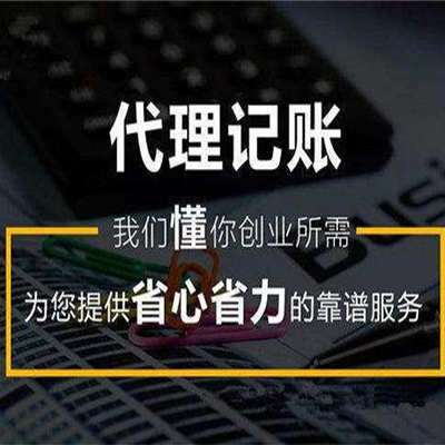 代理记账