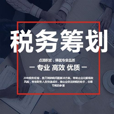 税务筹划