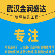 武汉金润盛达地坪装饰工程有限公司