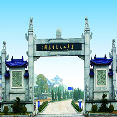 百年祥和—玉笋山陵园