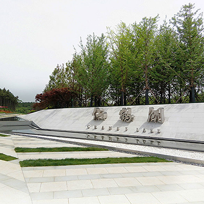 百年祥和—仙鹤湖湿地园