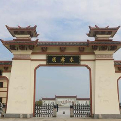 百年祥和—永孝陵园