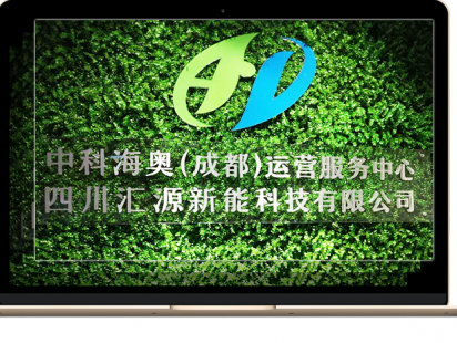 中科海奥（成都）运营服务中心