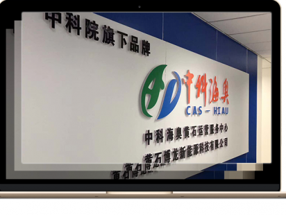 中科海奥（黄石）运营服务中心
