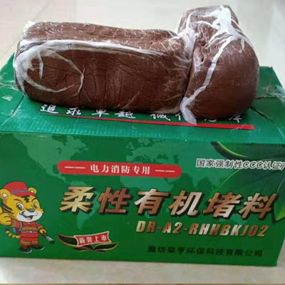 柔性有机堵料
