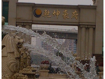 乾坤豪府