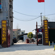 襄阳顺福建材有限公司