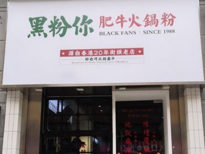 黑粉你肥牛火锅后厨案例