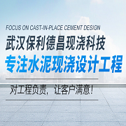 武汉保利德昌现浇科技有限公司