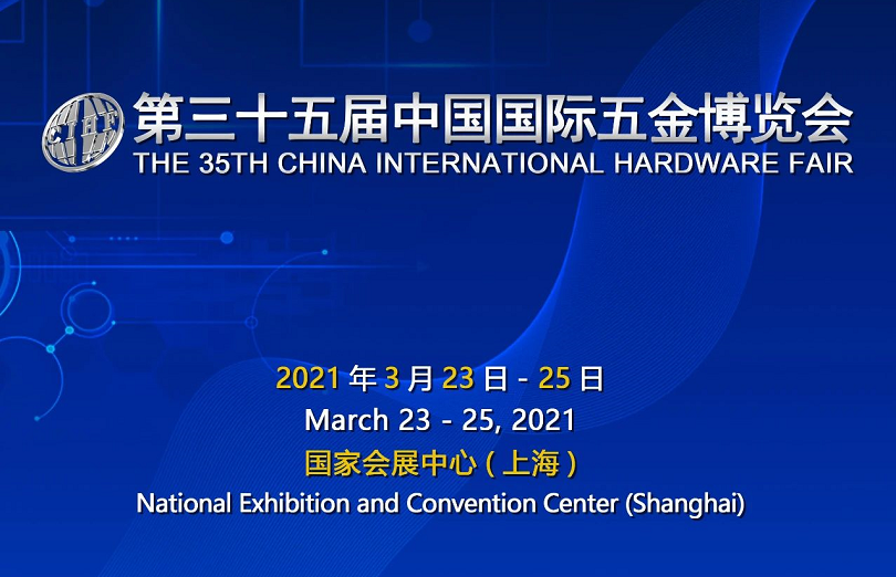 2021年上海中国国际五金博览会/上海春季五金展