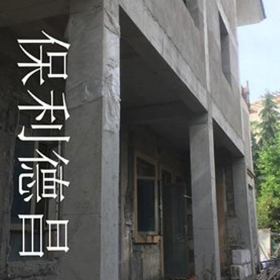 保利德昌-别墅改造