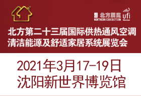 2021北方国际供热通风空调清洁能源及舒适家居系统展览会