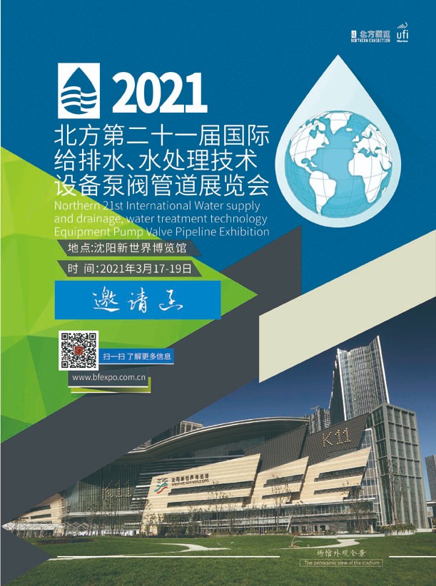 2021北方国际给排水、水处理技术设备及泵阀管道展览会