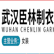 武汉臣林制衣有限公司 