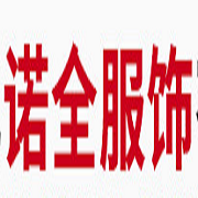 湖北诺全服饰有限公司 