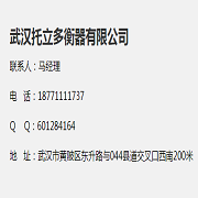 武汉托立多衡器有限公司