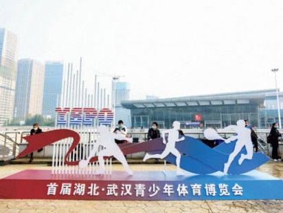 首届湖北•武汉青少年体育博览会