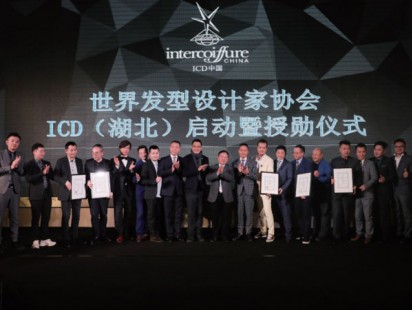 世界发型设计家协会ICD (湖北)启动暨授勋仪式