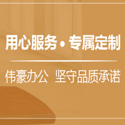 襄阳市伟豪办公设备有限公司