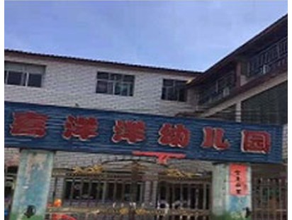 喜洋洋幼儿园项目