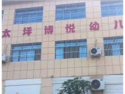 太坪博悦幼儿园
