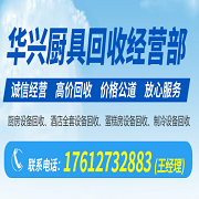 武汉市洪山区华兴厨具回收经营部