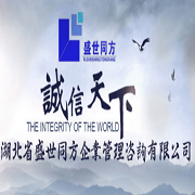 湖北省盛世同方企业管理咨询有限公司