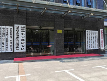 湖北省第六地质大队