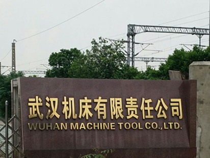 武汉机床有限责任公司