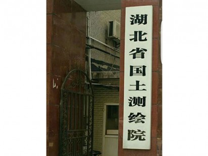 湖北省国土测绘院