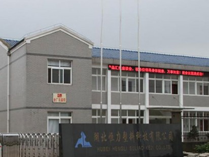 湖北恒力塑料科技