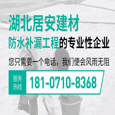 居安建材-专业从事防水补漏工程,价格优惠,施工速度快
