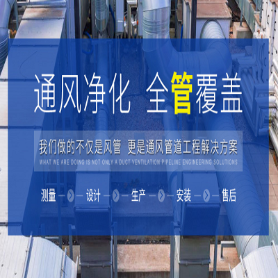 庭芳工贸-承接工厂/企事/酒店/公共场所等各场地通风管道工程